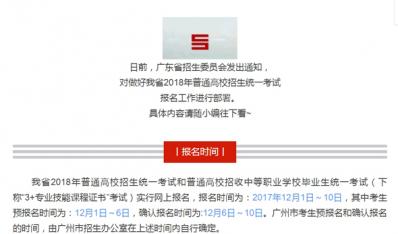 高考快訊！廣東省2018年高考報名工作將于12月1日～10日進行