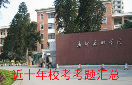 廣州美術學院近十年考題匯總！廣州美術集訓畫室分享