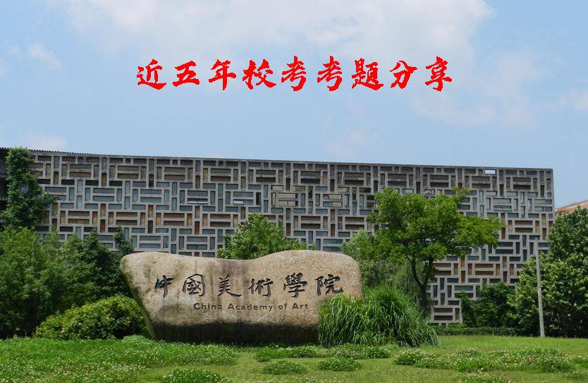 廣州美術集訓畫室匯總！中國美術學院近五年?？伎碱}分享